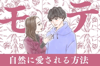 自然に愛される！？「モテにつながる努力」