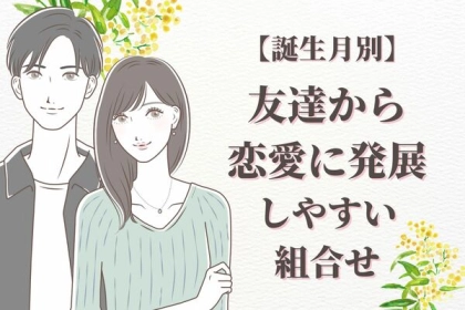 【誕生月別】発展するかも！友達から恋愛関係になりやすい二人〈第４位～第６位〉