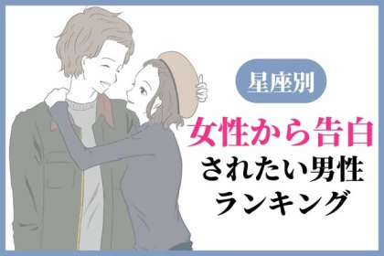 【星座別】女性から告白されたい男性ランキング＜第１～３位＞