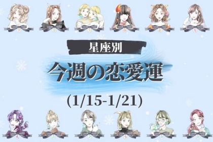 【星座別】今週の恋愛運(1/15-1/21)＜てんびん座〜うお座＞