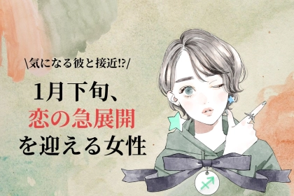 【星座別】１月下旬、恋の急展開を迎える女性ランキング＜第４位～第６位＞
