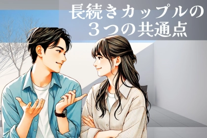幸せになる二人は大体コレ。長続きカップルの３つの共通点