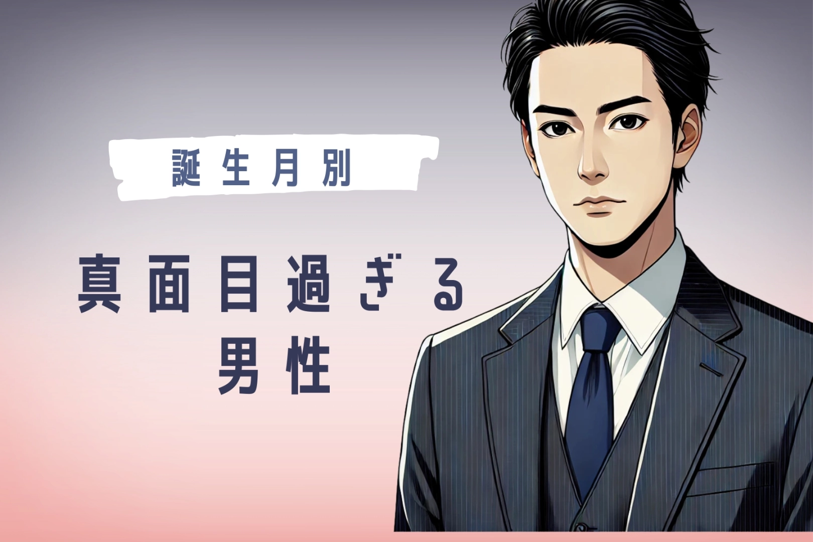 【男性の誕生月別】ちょっと堅すぎ...真面目過ぎる男性ランキング＜第４位～第６位＞