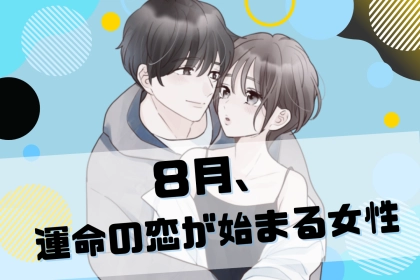 【誕生月別】「８月、運命の恋が始まる女性」ランキング＜最下位～第１０位＞