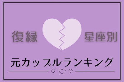 【星座別】復縁したら上手くいく元カップルランキング