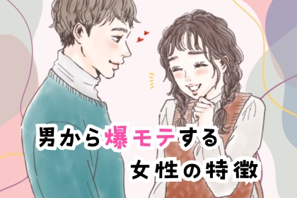 女子からは理解できない？男子から爆モテする女性の特徴