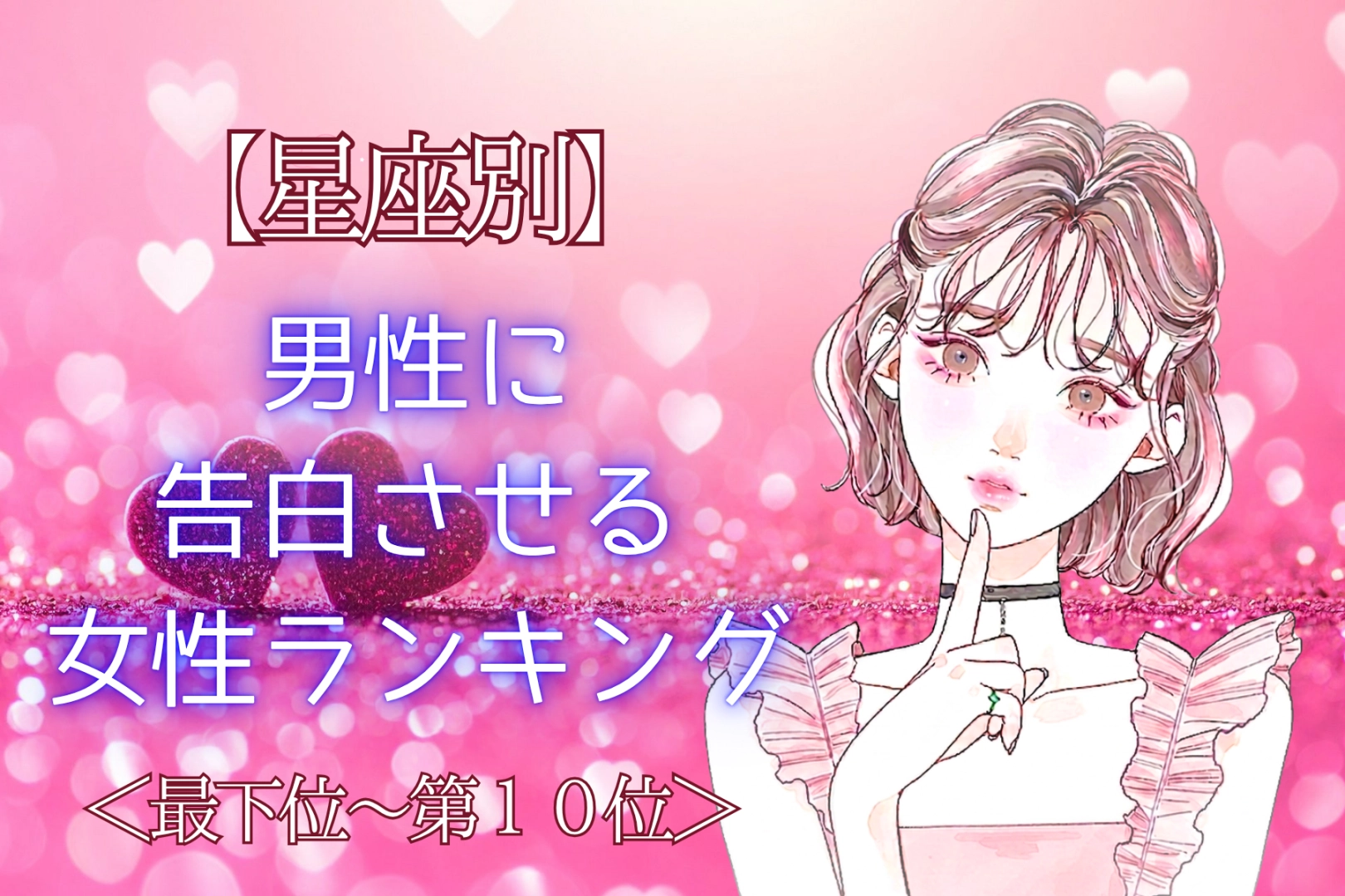 【星座別】「好きだって伝えたい！」男性に告白させる女性ランキング＜最下位～第１０位＞
