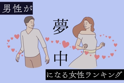 【星座別】彼も夢中に...「ずっと追いかけたい」と思われる女性ランキング＜最下位～第１０位＞