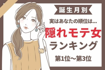 【誕生月別】隠れモテ女ランキング〈第１位～第３位〉