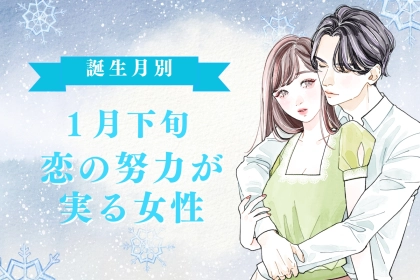 【誕生月別】１月下旬、恋の努力が実る女性ランキング＜第１位～第３位＞