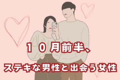 【星座別】１０月前半、ステキな男性と出会う女性ランキング＜第１位～第３位＞