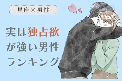 【星座×血液型別】実は独占欲が強い男性ランキング＜第１〜３位＞