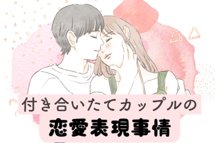 一番楽しい時期♡付き合いたてカップルの愛情表現事情って？