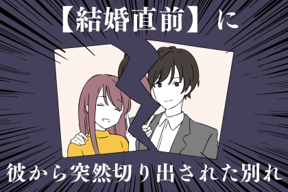 【結婚直前】に彼から突然切り出された別れ...。その理由とは？