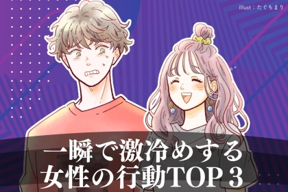 【コレがリアルです】「まじで、受け入れられない…」一瞬で激冷めする女性の行動TOP３