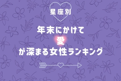 【星座別】年末にかけて愛が深まる女性ランキング＜最下位～第１０位＞