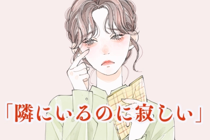 「隣にいるのに寂しい」心の距離が離れ始めた時に現れる微妙な違和感