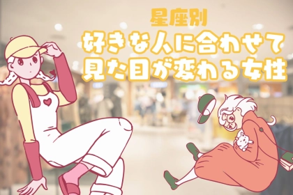 【星座別】「また彼氏変わった？」好きな人に合わせて見た目が変わる女性ランキング＜第１位～第３位＞