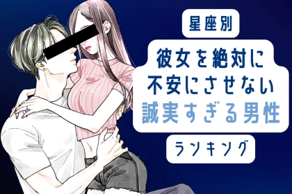 【星座別】彼女を絶対に不安にさせない。誠実すぎる男性ランキング＜最下位～第１０位＞