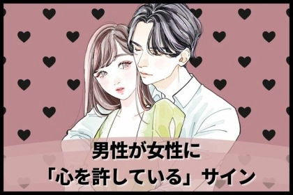 【男性の血液型別】君がいないとダメなんです...男性が女性に「心を許している」サイン＜O型・B型＞