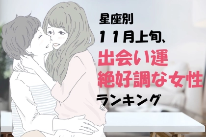 【星座別】１１月上旬、出会い運絶好調な女性ランキング＜第４位〜第６位＞