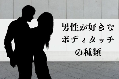 今日からやってみよう！男性が好きなボディタッチの種類