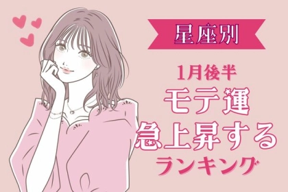 【星座別】モテすぎ注意！？１月後半、モテ度が上昇する女性＜第１～３位＞