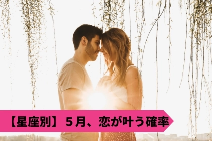 【星座別】５月、あなたの恋が叶う確率＜てんびん座〜うお座＞