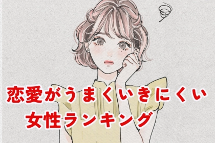 【星座×血液型別】恋愛がうまくいきにくい女性ランキング＜第４位～第６位＞