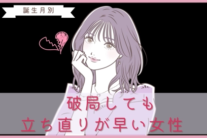 【誕生月別】「もう忘れたから！」破局しても立ち直りが早い女性ランキング＜最下位〜第１０位＞