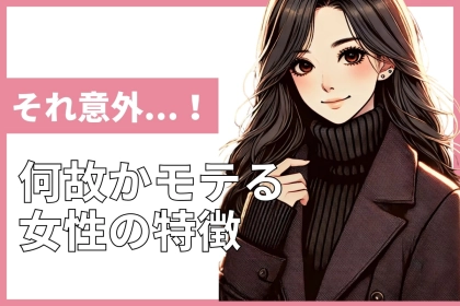 「え、意外すぎた…」未婚男性に何故かモテる女性の特徴３選
