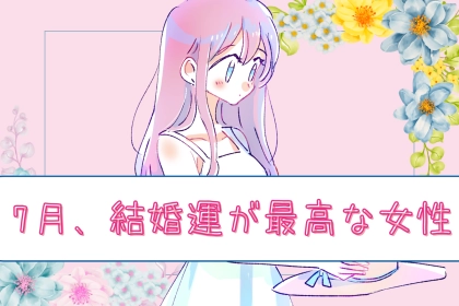 【星座別】「忘れられない夏に」7月、結婚運が最高な女性ランキング＜第１位～第３位＞