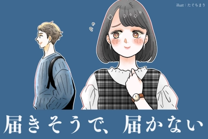 届きそうで、届かない…。あと一歩まで来ているけど、なかなか発展しない時の対処方法