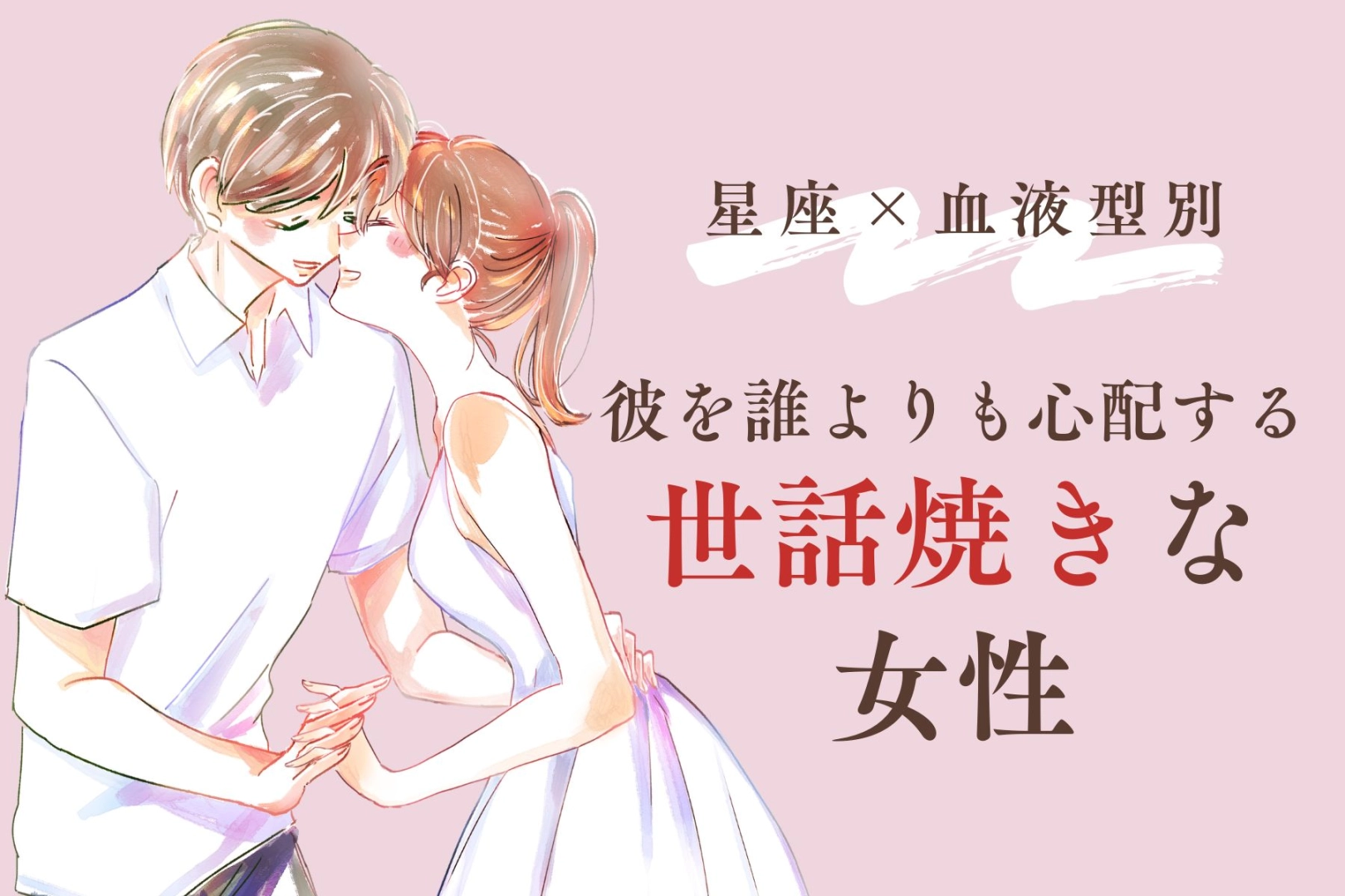 【星座×血液型別】彼の体調を誰より心配する♡世話焼き女性ランキング＜第４位〜第６位＞