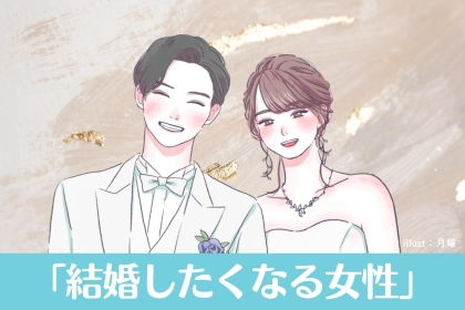 彼女の”コレ”で結婚を決めました。９割の男性が共感した「結婚したくなる女性」