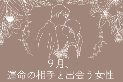 【星座別】「この人しかいない...！」９月、運命の相手と出会う女性ランキング＜第１位～第３位＞