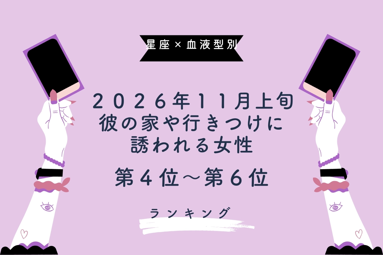 【星座×血液型別】2026年11月上旬、彼の家や行きつけに誘われる女性ランキング＜第４位〜第６位＞