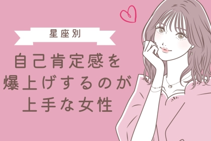【星座別】自己肯定感を爆上げするのが上手な女性ランキング＜第４位～第６位＞