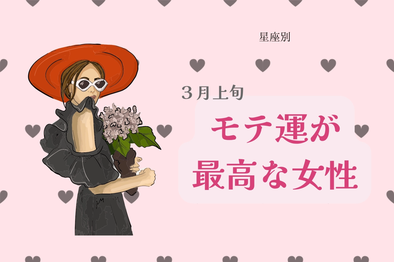 【星座別】３月上旬、モテ運が最高な女性ランキング＜第４位～第６位＞