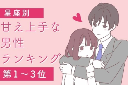 【星座別】甘え上手な男性ランキング〈第１～３位〉