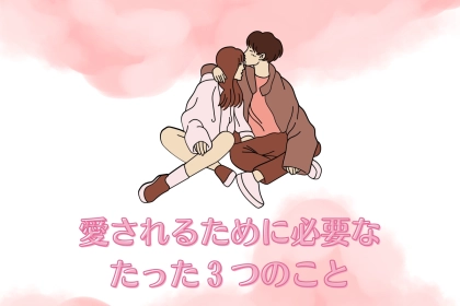 恋愛の成功法則♡誰でもできる！愛されるために必要なたった３つのこと