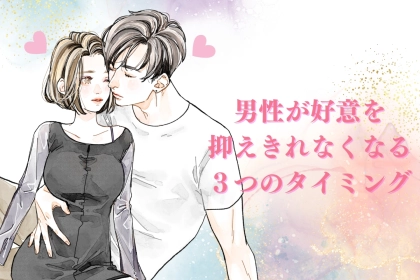 【好きバレ不可避】男性が好意を抑えきれなくなる３つのタイミング