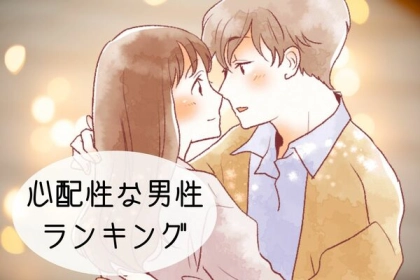 【星座x血液型別】大好きな人は特に...「心配性な男性」ランキング＜第１位〜第３位＞