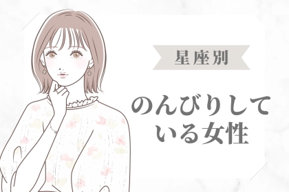 【星座別】「なんか、時間にルーズだね...」のんびりしている女性ランキング＜第１位～第３位＞