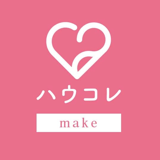 ハウコレメイクさん