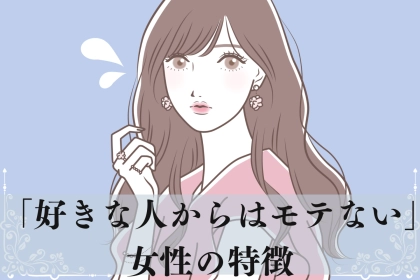 本命とは縁がない...「好きな人からは何故かモテない女性」の特徴