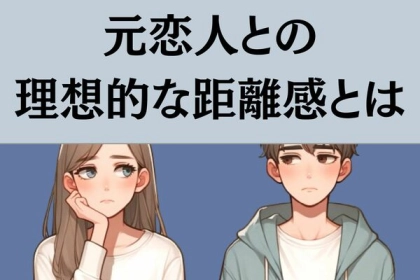 「俺と元彼どっちが好きなの？」揉め事を避けるための元恋人との理想的な距離感とは