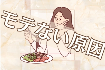 「また既読スルーされてる…」モテない原因になってる癖TOP３