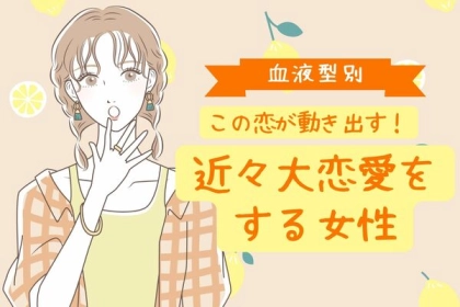 【星座x血液型別】この恋が動き出す♡近々大恋愛をする女性＜第１位〜第３位＞