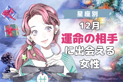 【星座別】１２月、運命の相手に出会える女性ランキング＜第１位～第３位＞